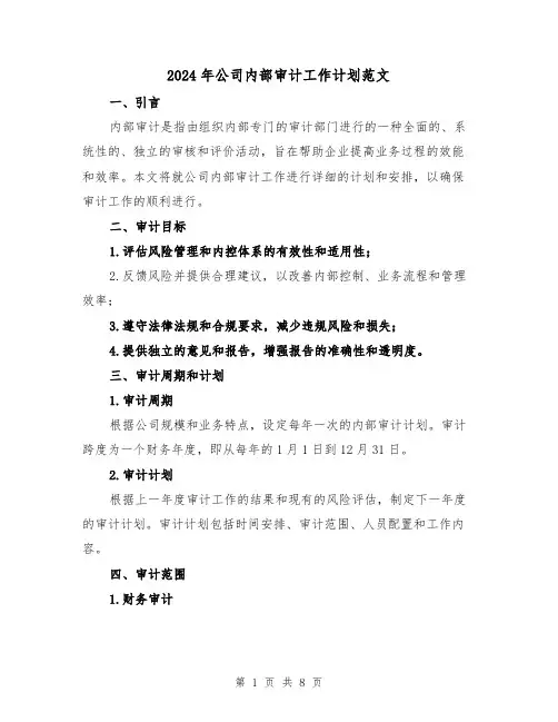 2024年公司内部审计工作计划范文(3篇)