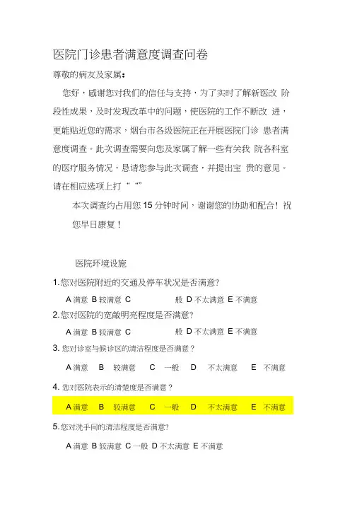 医院门诊患者满意度调查问卷(20210108002628)