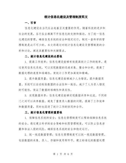 统计信息化建设及管理制度范文（二篇）