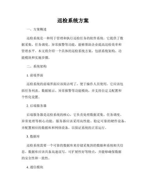 巡检系统方案