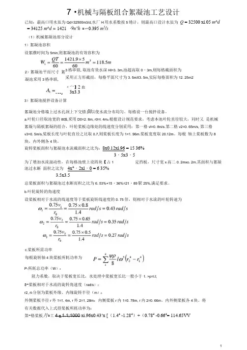 7.机械与隔板组合絮凝池
