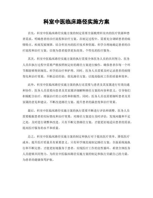 科室中医临床路径实施方案