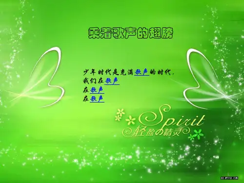 《乘着歌声的翅膀》音乐 PPT