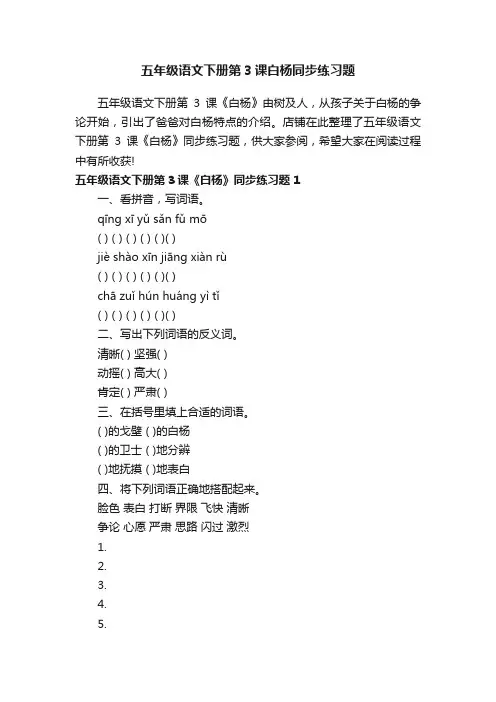 五年级语文下册第3课白杨同步练习题