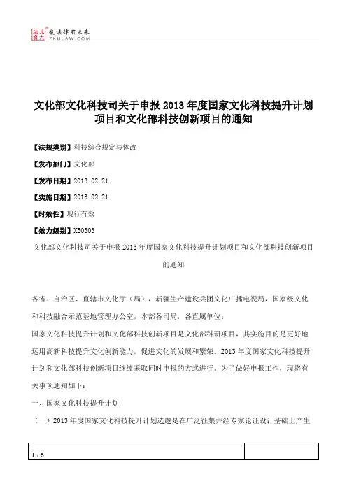 文化部文化科技司关于申报2013年度国家文化科技提升计划项目和文