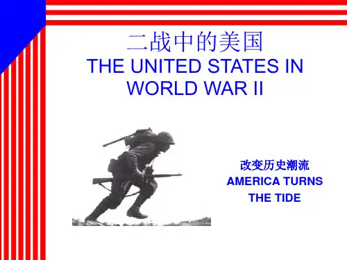 二战中的美国-改变历史