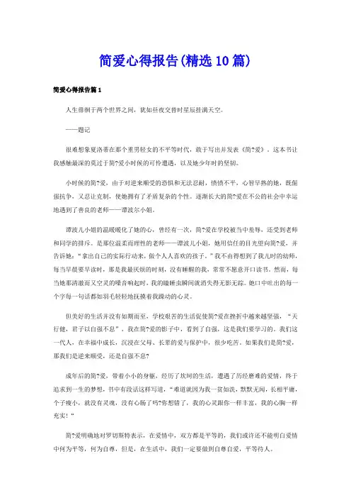 简爱心得报告(精选10篇)