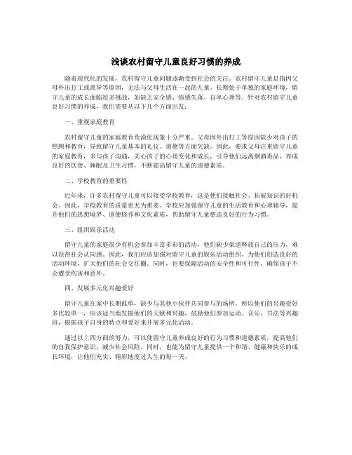 浅谈农村留守儿童良好习惯的养成