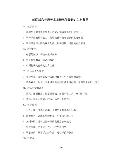 岭南版六年级美术上册教学设计：生肖邮票