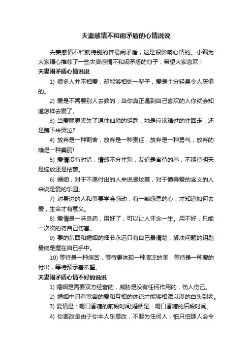 夫妻感情不和闹矛盾的心情说说