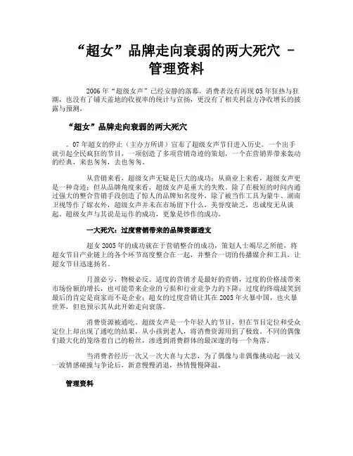 “超女”品牌走向衰弱的两大死穴管理资料