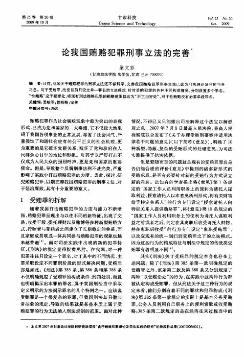 论我国贿赂犯罪刑事立法的完善