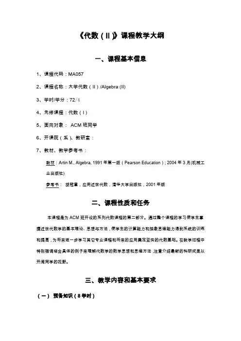 《代数(II)》课程教学大纲