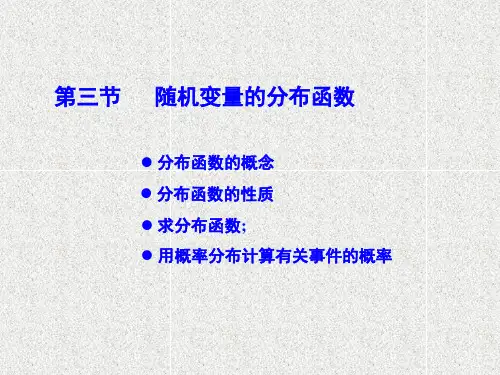 2.3 随机变量的分布函数-