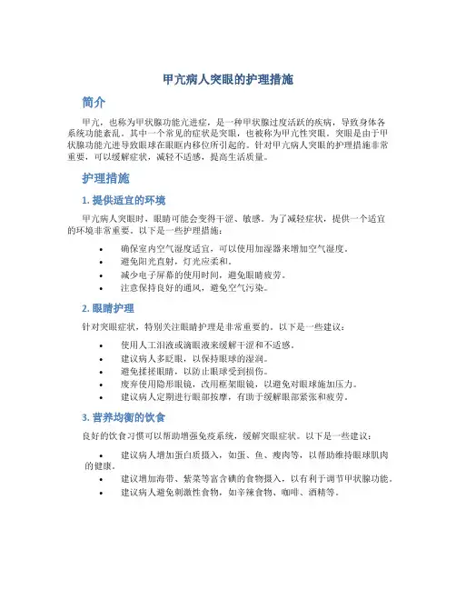 甲亢病人突眼的护理措施