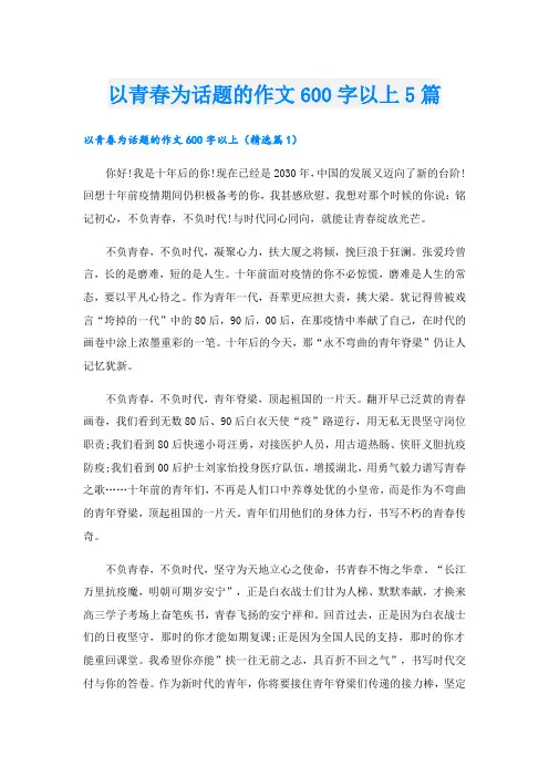 以青春为话题的作文600字以上5篇