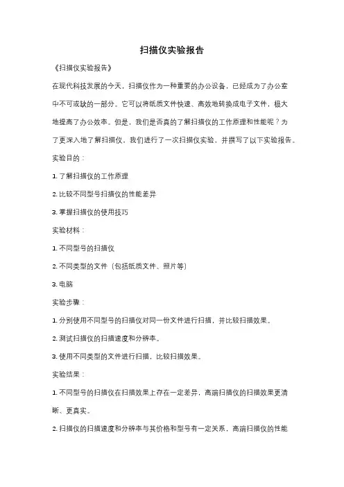 扫描仪实验报告