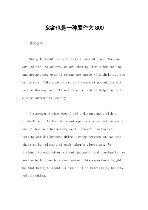 宽容也是一种爱作文800
