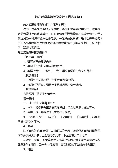 烛之武退秦师教学设计(精选3篇)
