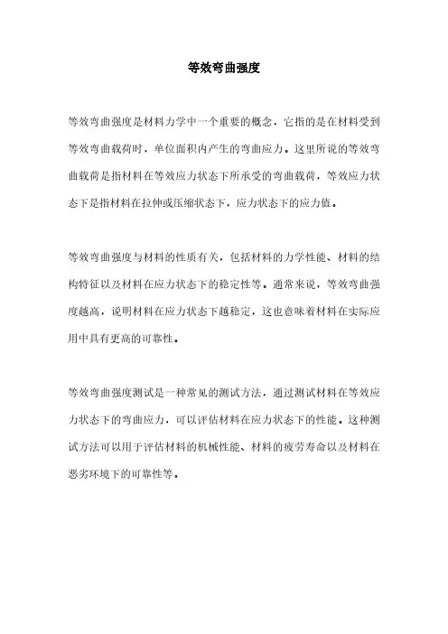 等效弯曲强度