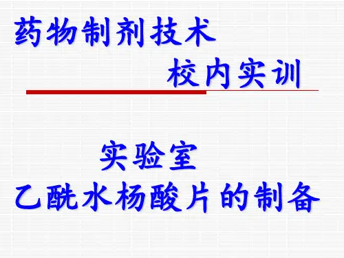 乙酰水杨酸片的制备