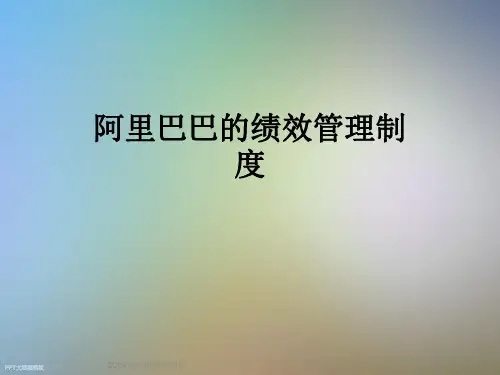 阿里巴巴的绩效管理制度