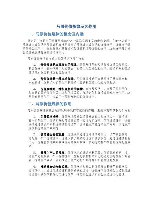 马原价值规律及其作用