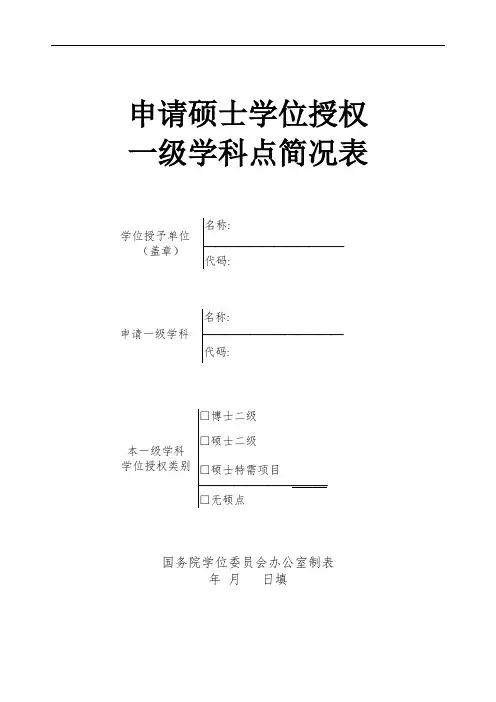 申请硕士学位授权一级学科点简况表