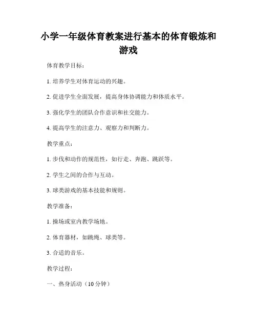 小学一年级体育教案进行基本的体育锻炼和游戏