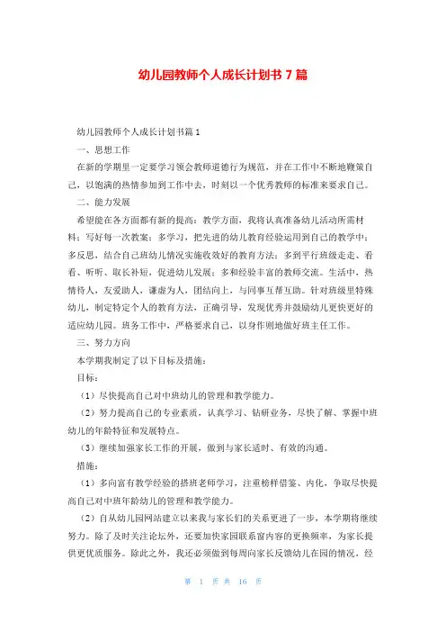 幼儿园教师个人成长计划书7篇