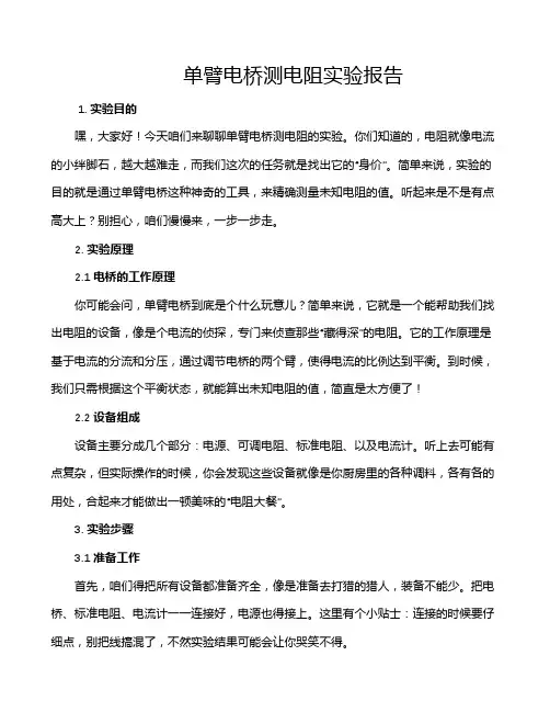 单臂电桥测电阻实验报告