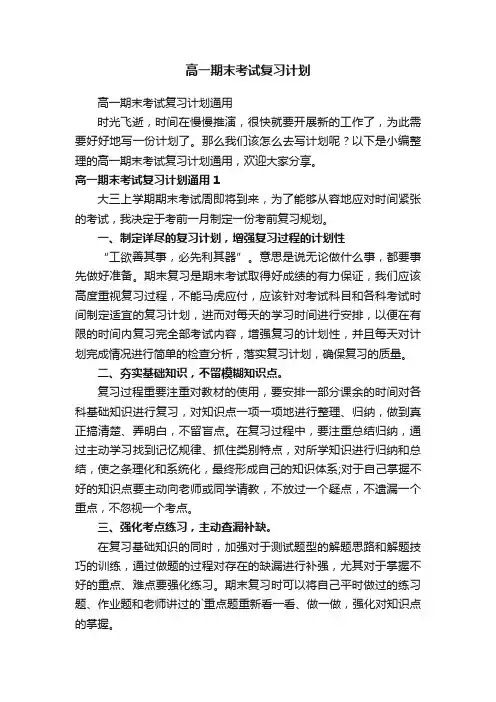 高一期末考试复习计划通用