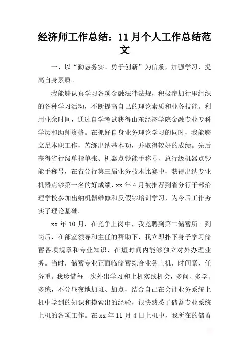 最新2019经济师工作总结：11月个人工作总结范文