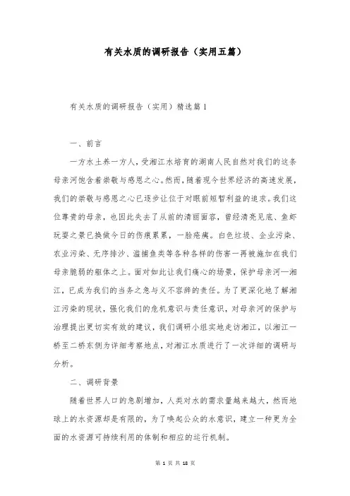 有关水质的调研报告(实用五篇)