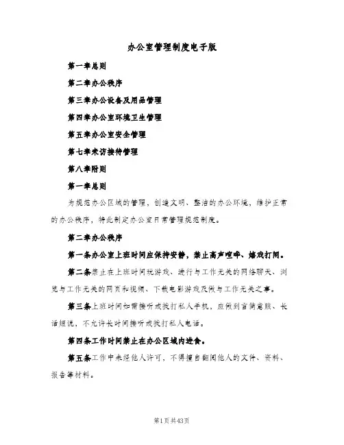 办公室管理制度电子版(八篇)