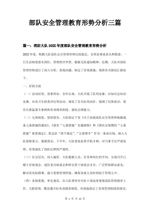 部队安全管理教育形势分析三篇