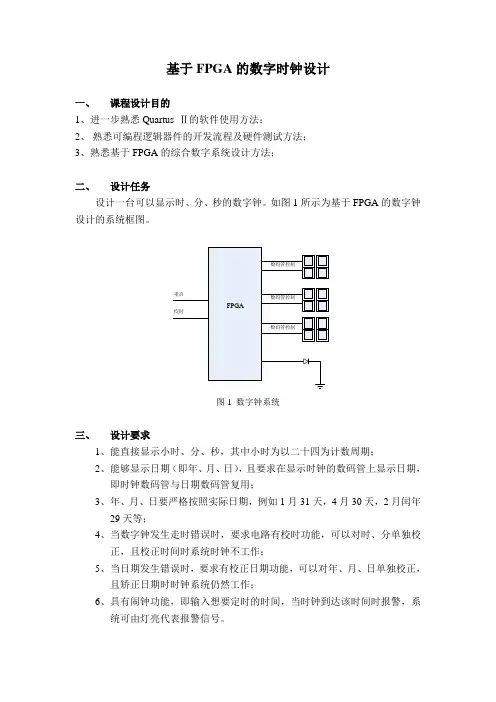 基于FPGA数字时钟