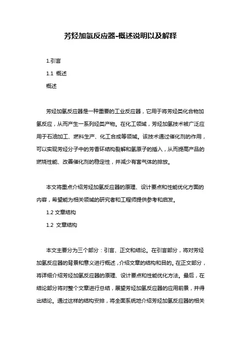 芳烃加氢反应器-概述说明以及解释