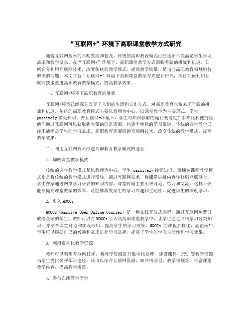 “互联网+”环境下高职课堂教学方式研究