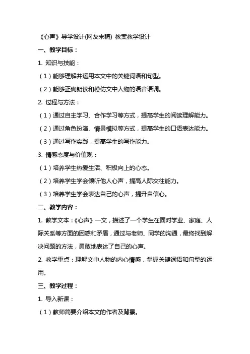 《心声》导学设计(网友来稿) 教案教学设计