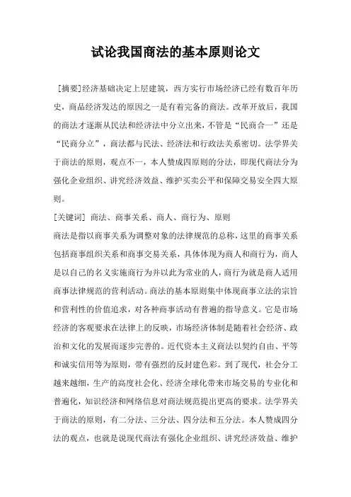 试论我国商法的基本原则 论文
