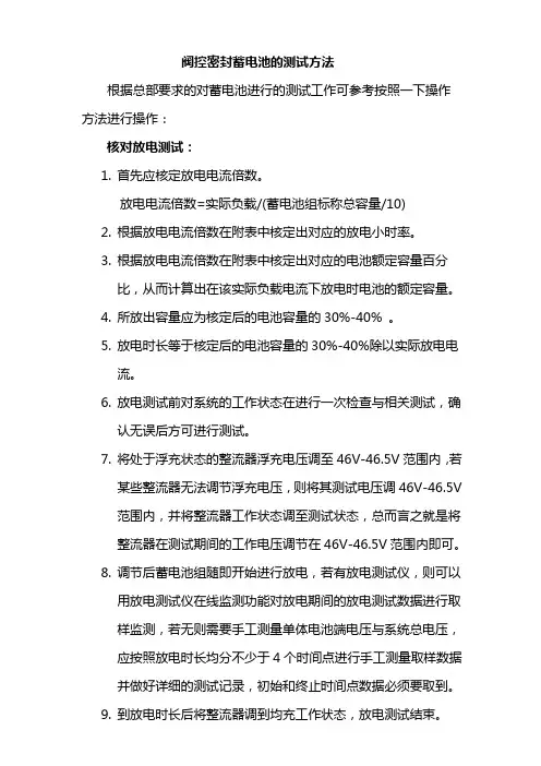 阀控密封蓄电池的测试方法