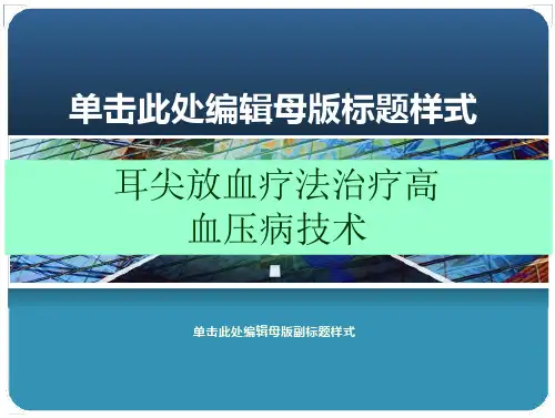 耳尖放血疗法治疗高血压病技术-1PPT