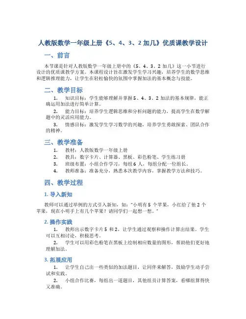 人教版数学一年级上册《5、4、3、2加几》优质课教学设计
