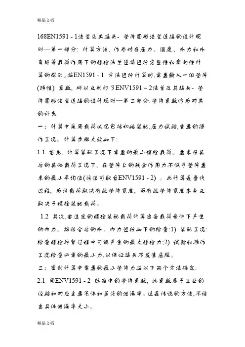 (整理)具有环形垫片的螺栓法兰连接计算规则.