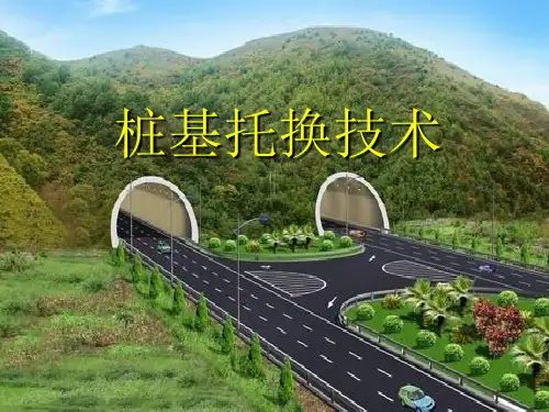 桩基托换技术