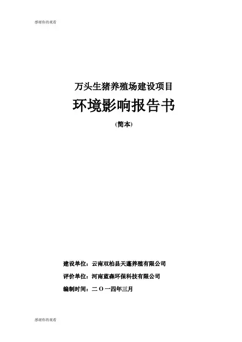万头生猪养殖场建设项目环境影响报告书.doc