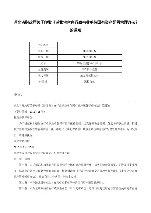湖北省财政厅关于印发《湖北省省直行政事业单位国有资产配置管理办法》的通知-鄂财绩规[2012]15号