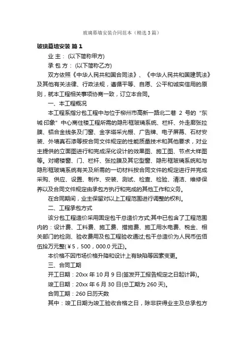 玻璃幕墙安装合同范本（精选3篇）