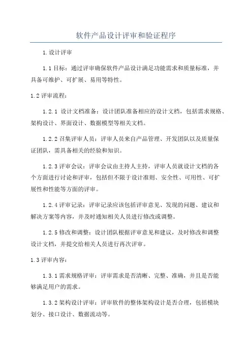 软件产品设计评审和验证程序